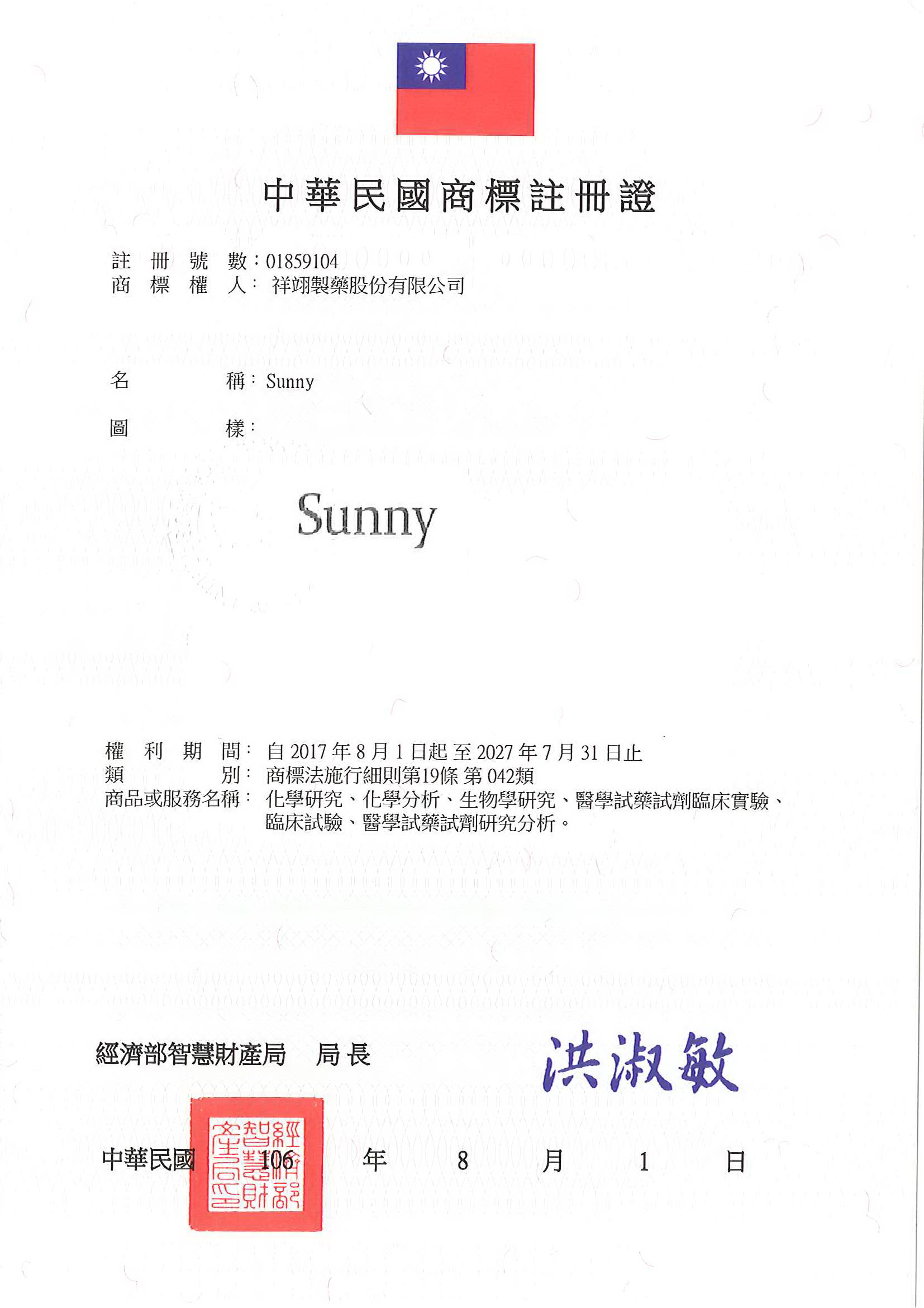 此為祥翊製藥Sunny圖樣中華民國商標註冊證
