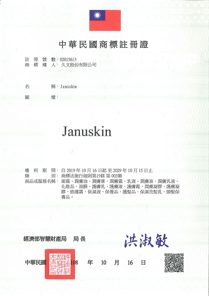 此為JANUSKIN中華民國商標註冊證，註冊商標核准通過