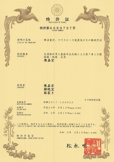 宇騰國際專利事務所申請專利，並成功取得日本專利證書 P6689797