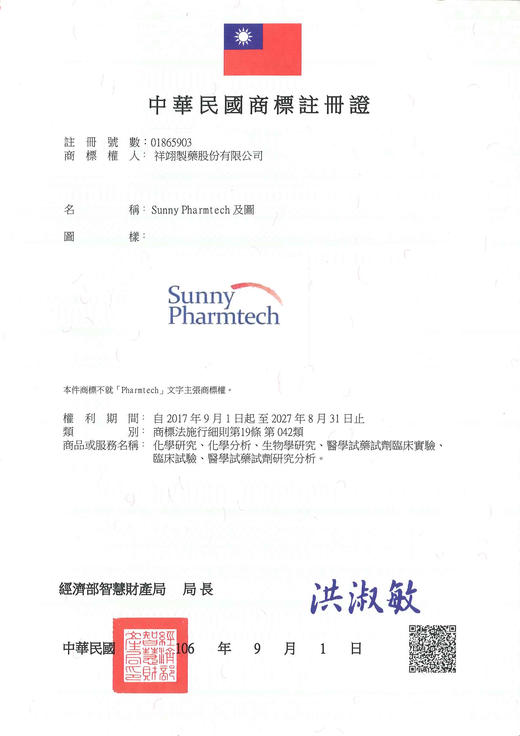 此為祥翊製藥Sunny Pharmtech及圖中華民國商標註冊證