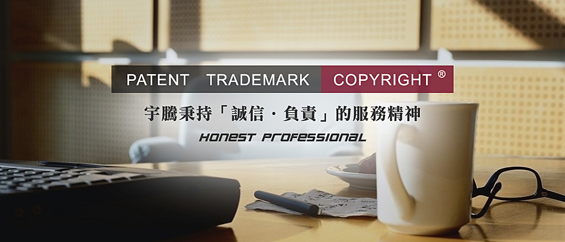 宇騰專利事務所/商標事務所秉持誠信負責的服務精神，致力服務需註冊商標以及申請專利大眾