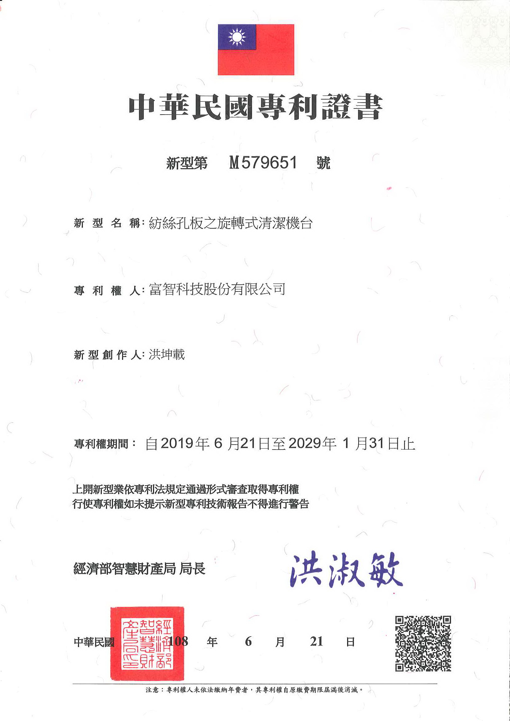 此為紡絲孔板之旋轉式清潔機台中華民國民國專利證書，申請專利核准通過