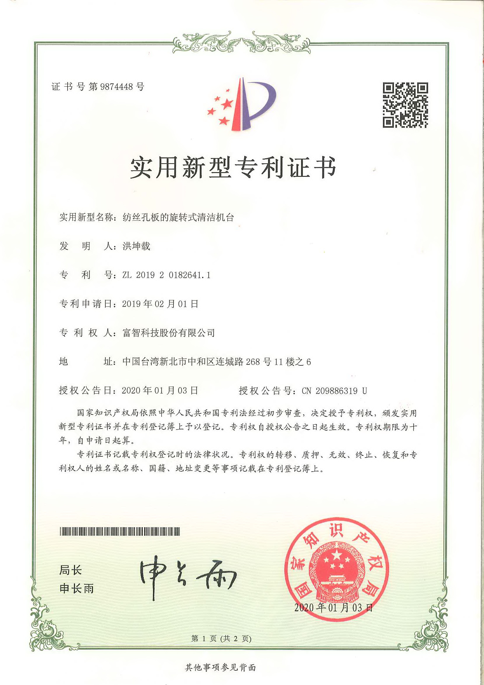 此為中華人民共和國的實用新型專利證書，申請專利核准通過