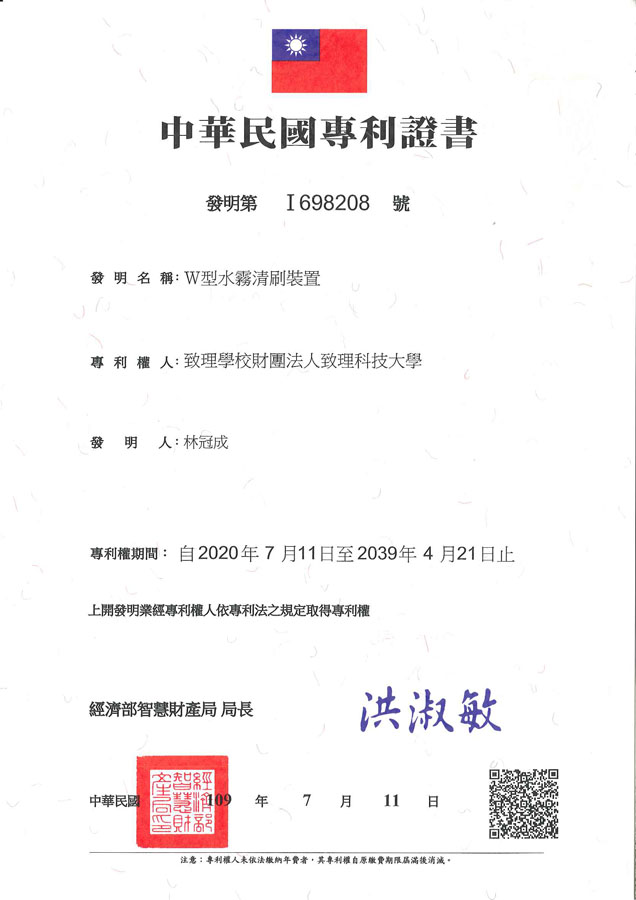 【申請專利】W型水霧清刷裝置 成功申請專利並核准：台灣專利