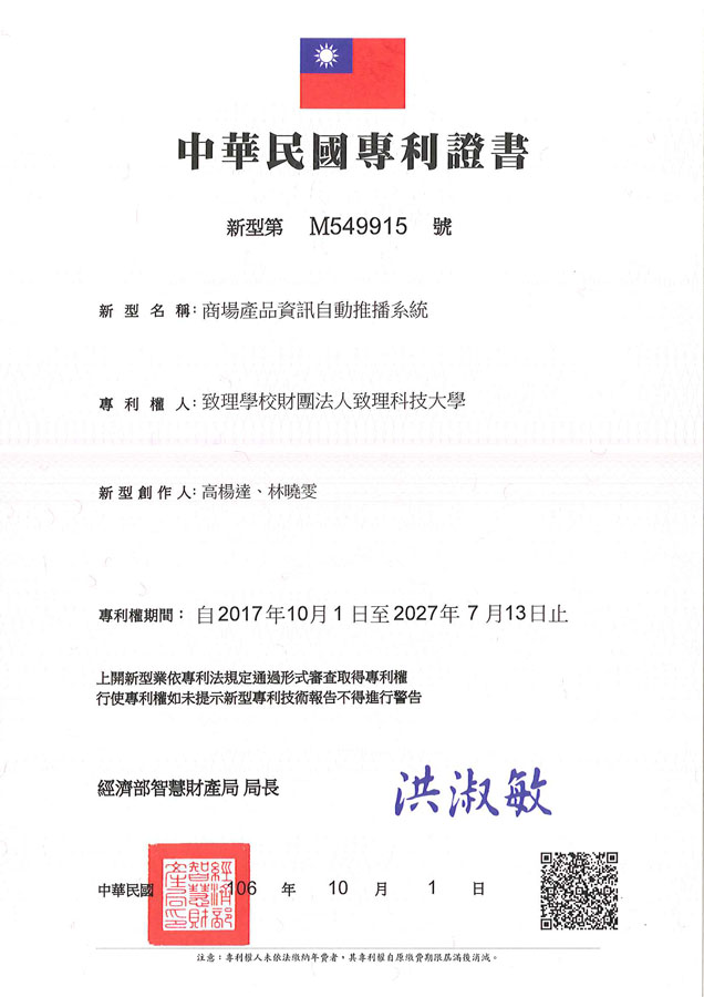 【申請專利】商場產品資訊自動推播系統成功申請專利，核准專利的有台灣專利，並獲得專利證書