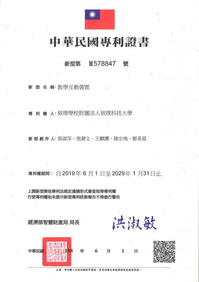 【申請專利】教學互動裝置成功申請專利，核准專利的有台灣專利，並獲得專利證書