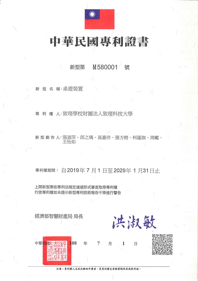 【申請專利】桌遊裝置成功申請專利，核准專利的有台灣專利，並獲得專利證書
