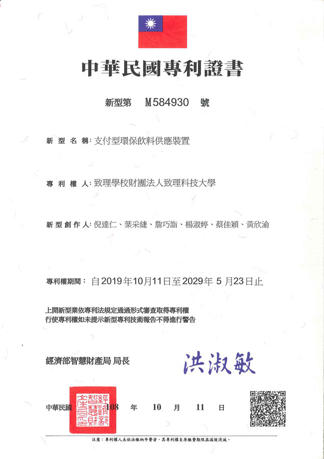 【申請專利】支付型環保飲料供應裝置成功申請專利，核准專利的有台灣專利，並獲得專利證書