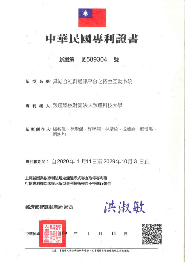 【申請專利】具結合社群通訊平台之招生互動系成功申請專利，核准專利的有台灣專利，並獲得專利證書