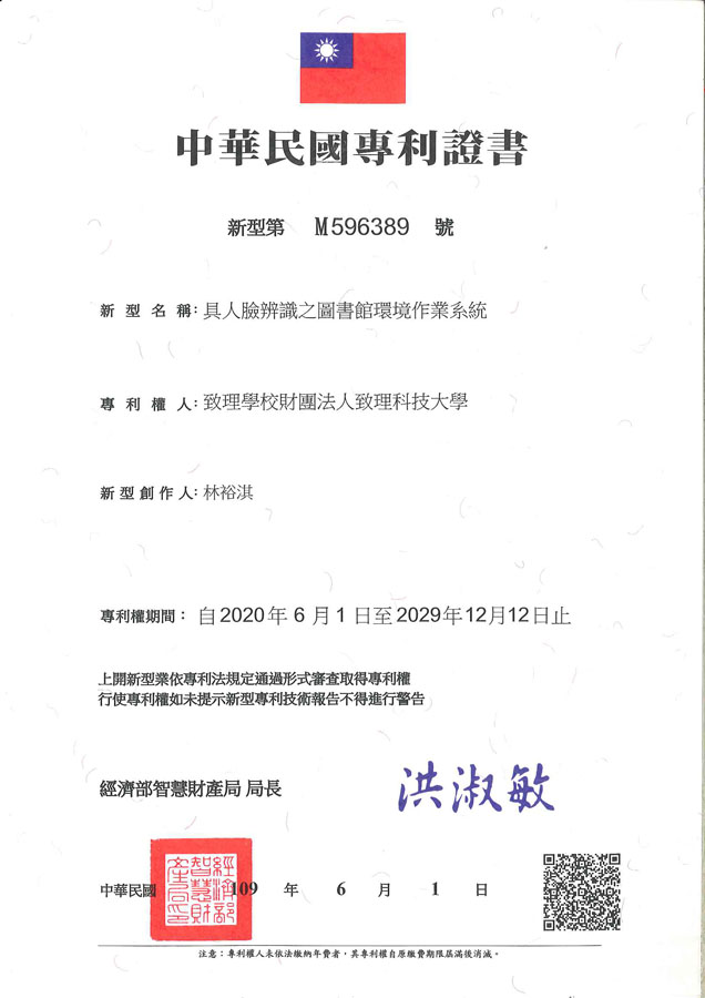 【申請專利】具人臉辨識之圖書館環境作業系統成功申請專利，核准專利的有台灣專利，並獲得專利證書