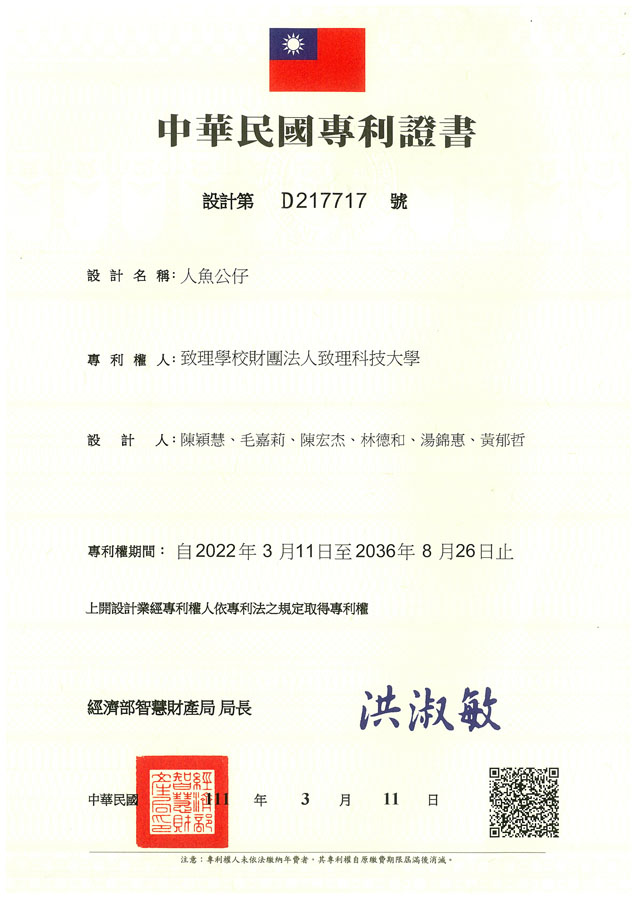 【申請專利】人魚公仔成功申請專利，核准專利的有台灣專利，並獲得專利證書