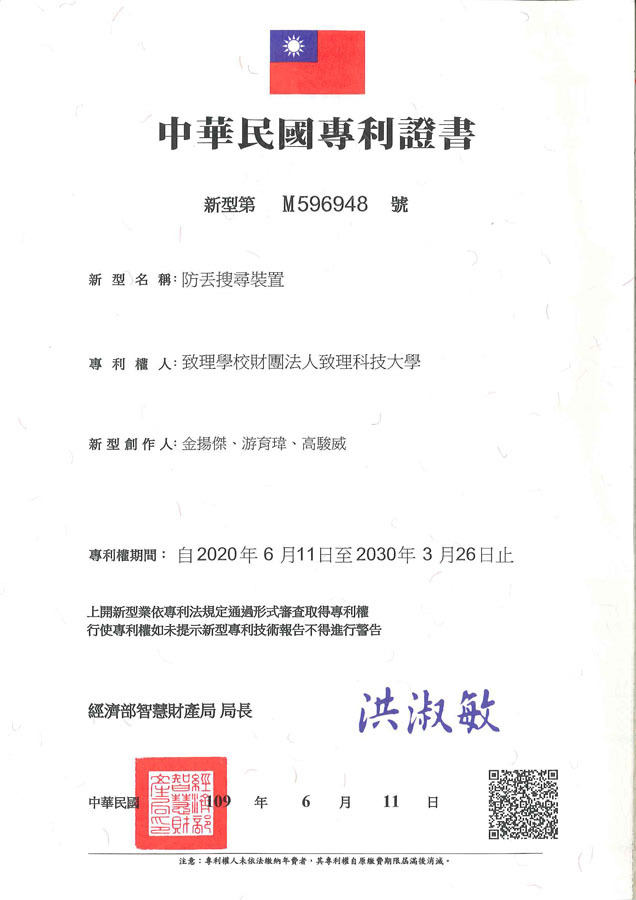 【申請專利】防丟搜尋裝置成功申請專利，核准專利的有台灣專利，並獲得專利證書