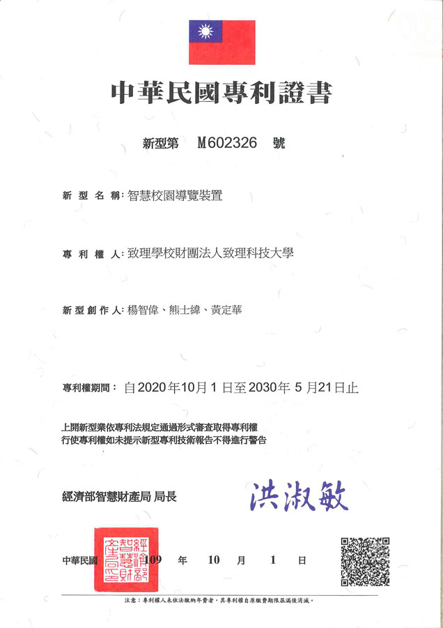 【申請專利】智慧校園導覽裝置成功申請專利，核准專利的有台灣專利，並獲得專利證書