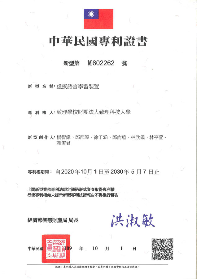 【申請專利】虛擬語言學習裝置成功申請專利，核准專利的有台灣專利，並獲得專利證書