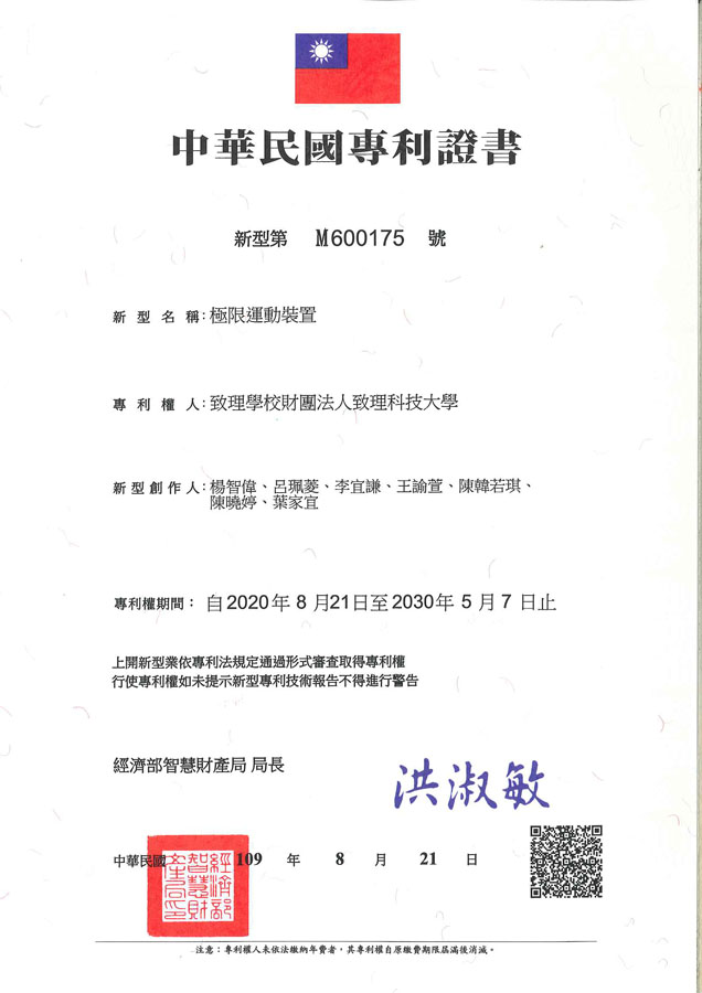【申請專利】極限運動裝置成功申請專利，核准專利的有台灣專利，並獲得專利證書