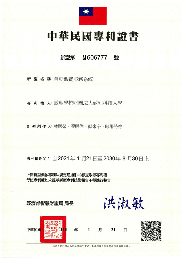 【申請專利】自動繳費服務系統成功申請專利，核准專利的有台灣專利，並獲得專利證書