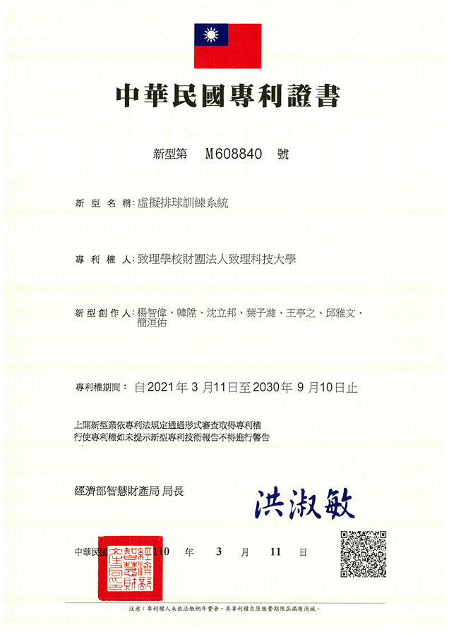 【申請專利】虛擬排球訓練系統成功申請專利，核准專利的有台灣專利，並獲得專利證書