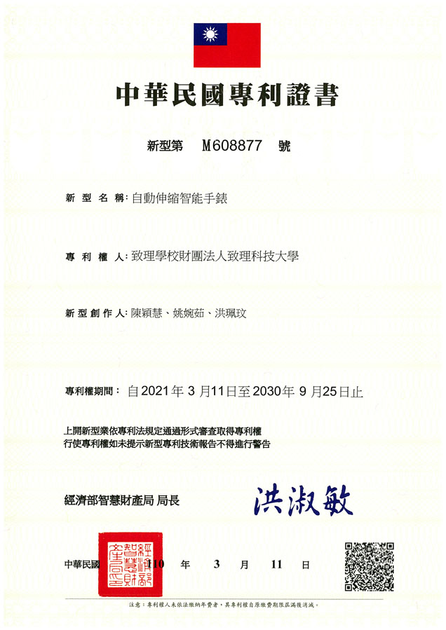 【申請專利】自動伸縮智能手錶成功申請專利，核准專利的有台灣專利，並獲得專利證書