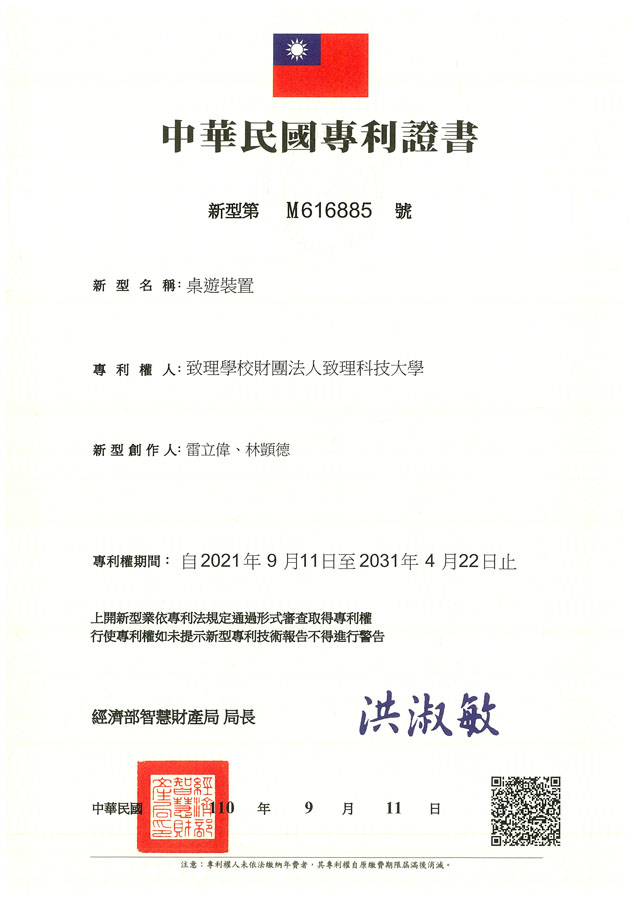【申請專利】桌遊裝置成功申請專利，核准專利的有台灣專利，並獲得專利證書