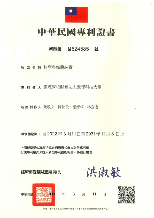 【申請專利】柱型多媒體裝置成功申請專利，核准專利的有台灣專利，並獲得專利證書