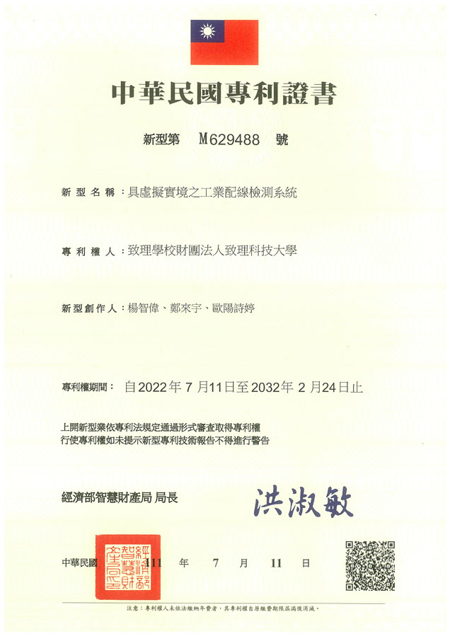 【申請專利】具虛擬實境之工業配線檢測系統成功申請專利，核准專利的有台灣專利，並獲得專利證書