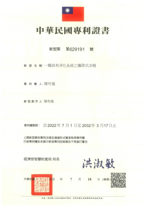 【申請專利】一種具有淨化系統之攜帶式冰桶成功申請專利，核准專利的有台灣專利，並獲得專利證書