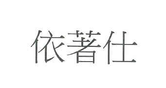 【申請商標】協助薇亞國際有限公司成功申請臺灣商標依著仕，商標核准通過
