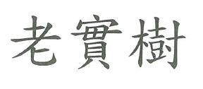 【申請商標】協助金星文創製作有限公司成功申請台灣商標老實樹 ，商標核准通過