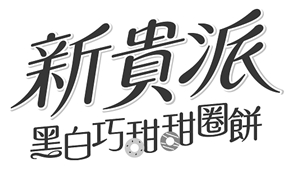 【申請商標】協助宏亞食品股份有限公司成功申請台灣商標新貴派黑白巧甜甜圈餅 ，商標核准通過