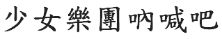 【申請商標】協助日商東映動畫股份有限公司成功申請台灣商標少女樂團吶喊吧，商標核准通過